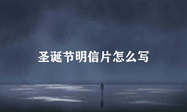 圣诞节明信片怎么写