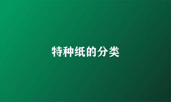 特种纸的分类