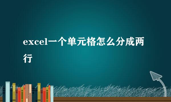excel一个单元格怎么分成两行