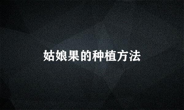 姑娘果的种植方法