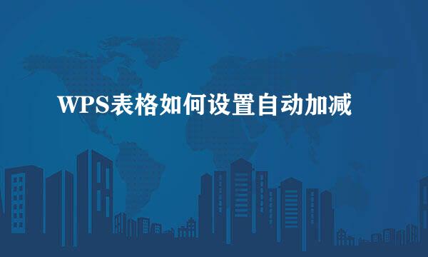 WPS表格如何设置自动加减