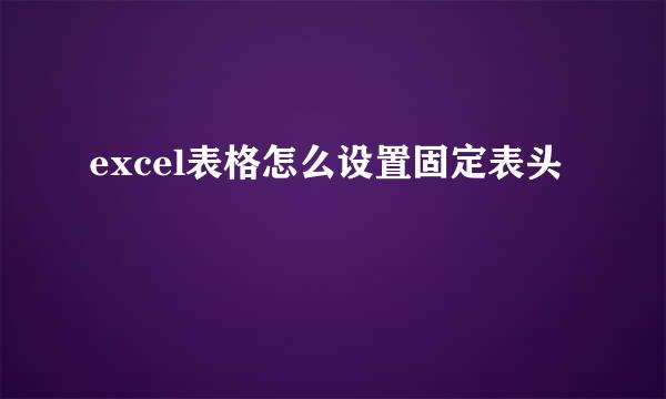 excel表格怎么设置固定表头