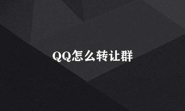 QQ怎么转让群