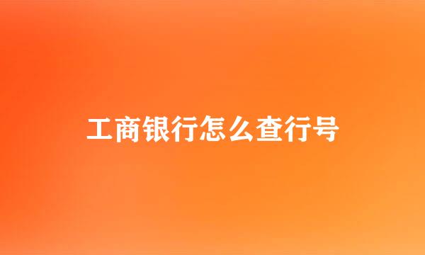 工商银行怎么查行号