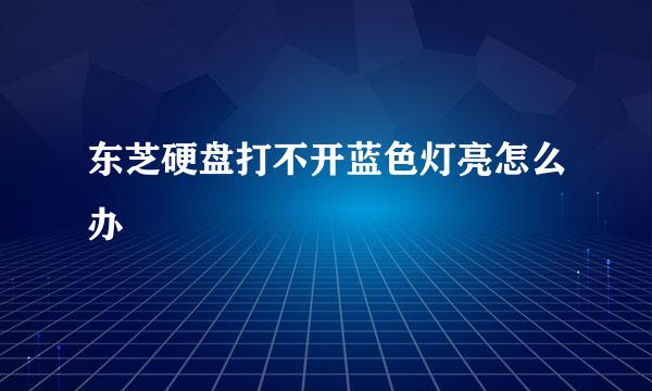 东芝硬盘打不开蓝色灯亮怎么办