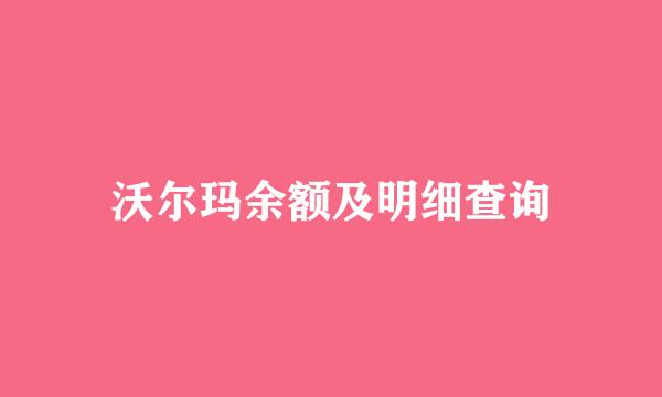 沃尔玛余额及明细查询