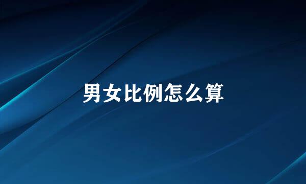 男女比例怎么算