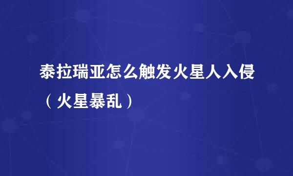 泰拉瑞亚怎么触发火星人入侵（火星暴乱）