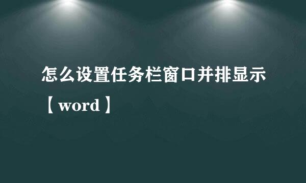 怎么设置任务栏窗口并排显示【word】