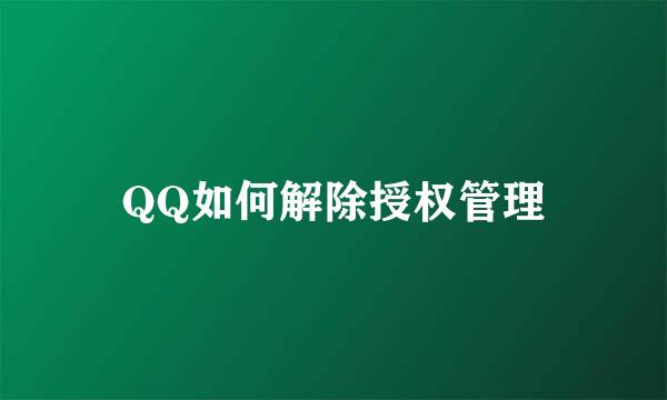 QQ如何解除授权管理