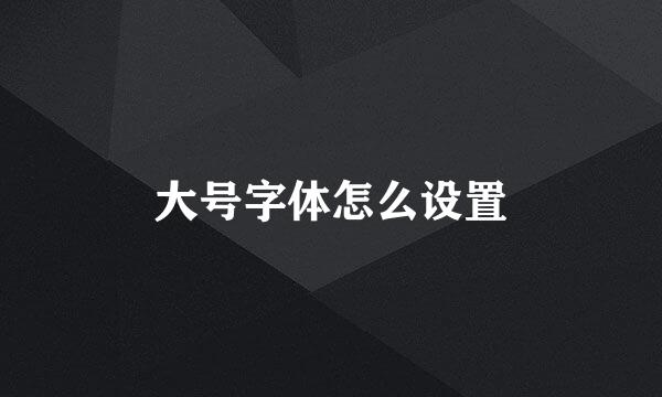 大号字体怎么设置