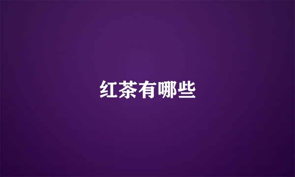 红茶有哪些