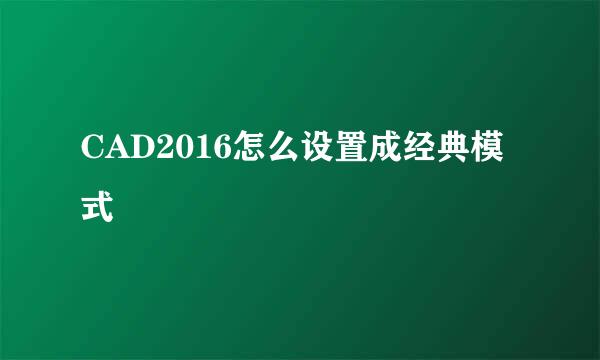 CAD2016怎么设置成经典模式
