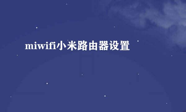 miwifi小米路由器设置