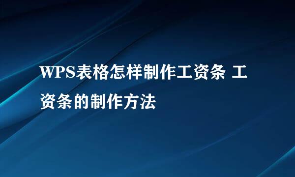WPS表格怎样制作工资条 工资条的制作方法