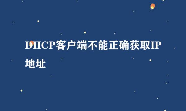 DHCP客户端不能正确获取IP地址