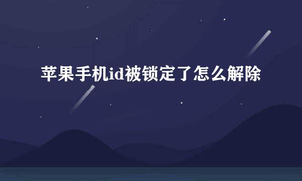 苹果手机id被锁定了怎么解除