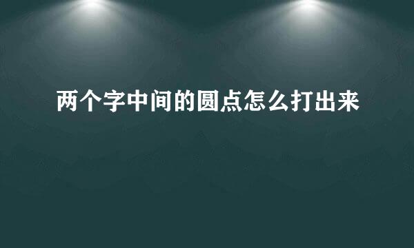 两个字中间的圆点怎么打出来