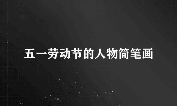 五一劳动节的人物简笔画