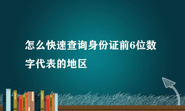怎么快速查询身份证前6位数字代表的地区