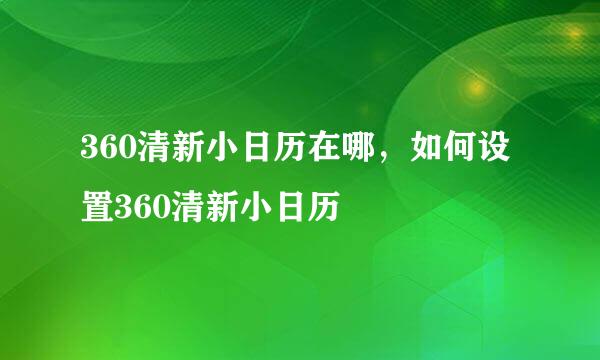 360清新小日历在哪，如何设置360清新小日历