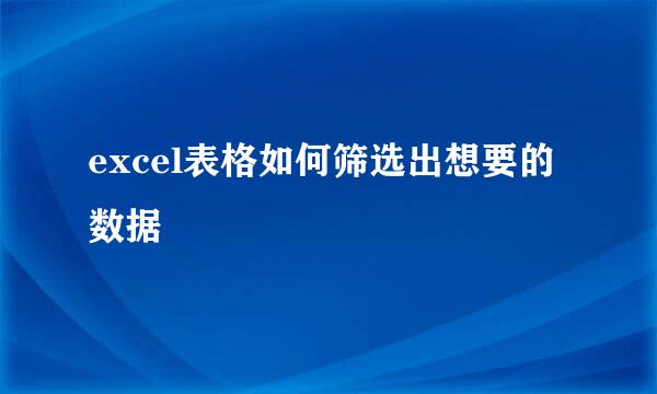 excel表格如何筛选出想要的数据