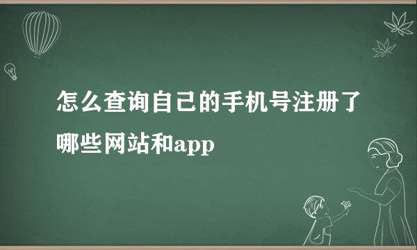 怎么查询自己的手机号注册了哪些网站和app