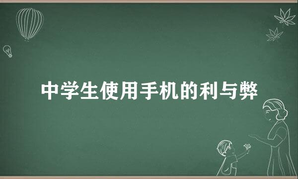中学生使用手机的利与弊