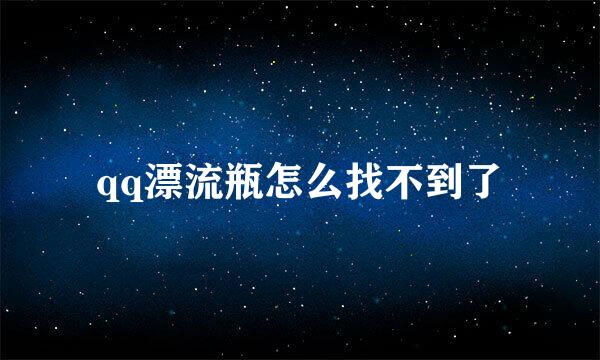qq漂流瓶怎么找不到了