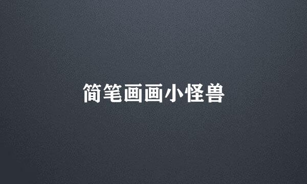 简笔画画小怪兽