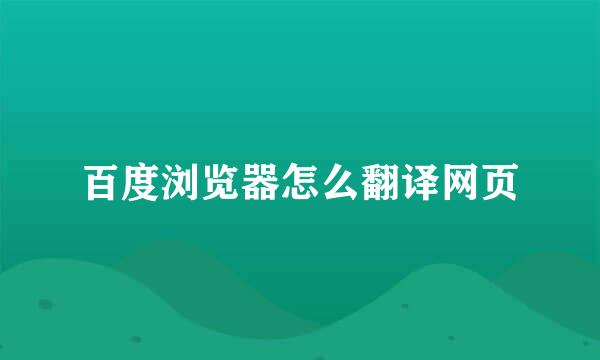 百度浏览器怎么翻译网页