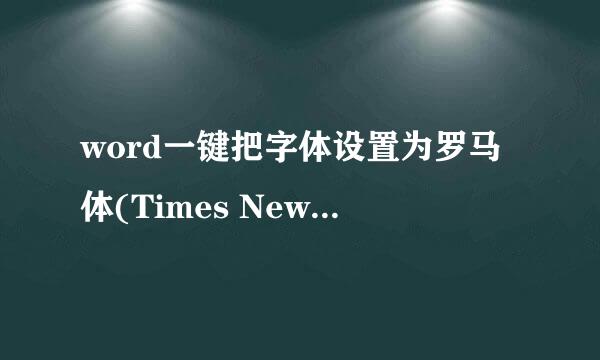 word一键把字体设置为罗马体(Times New Roman)