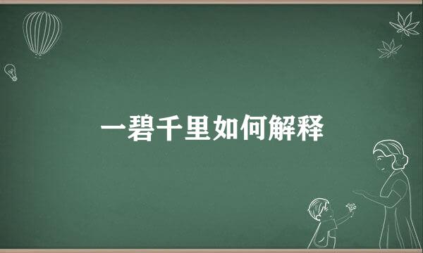 一碧千里如何解释