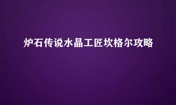 炉石传说水晶工匠坎格尔攻略