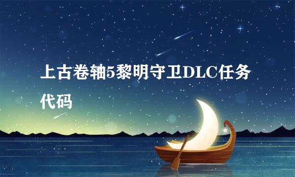 上古卷轴5黎明守卫DLC任务代码