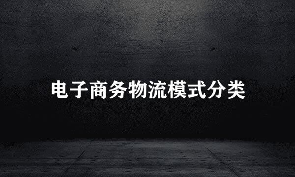 电子商务物流模式分类