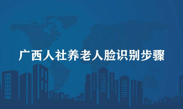 广西人社养老人脸识别步骤