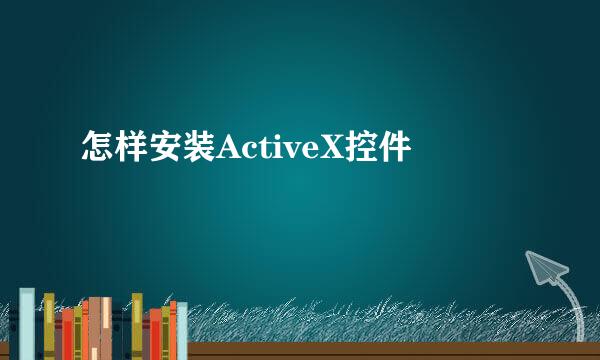 怎样安装ActiveX控件