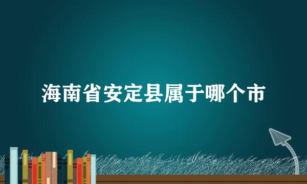 海南省安定县属于哪个市