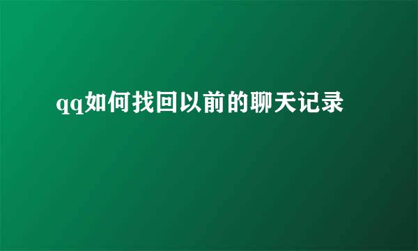 qq如何找回以前的聊天记录