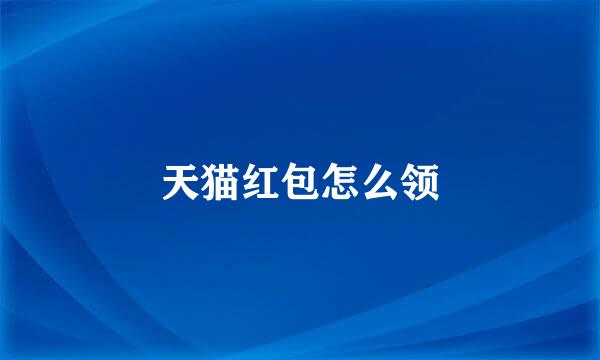 天猫红包怎么领