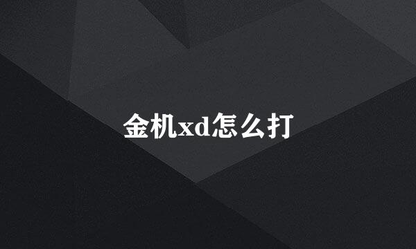 金机xd怎么打