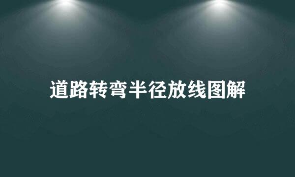 道路转弯半径放线图解