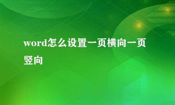 word怎么设置一页横向一页竖向