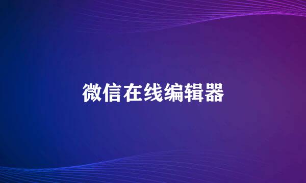 微信在线编辑器
