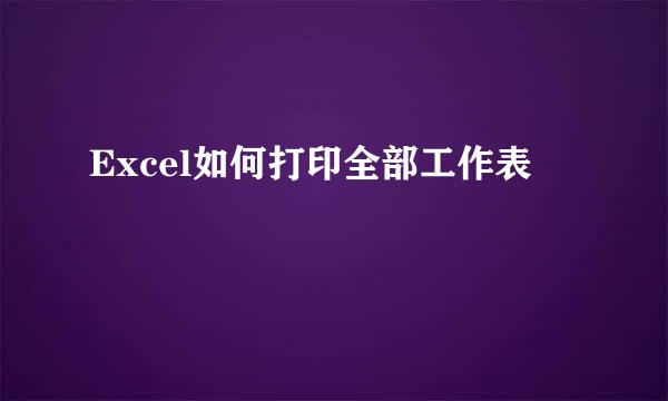 Excel如何打印全部工作表
