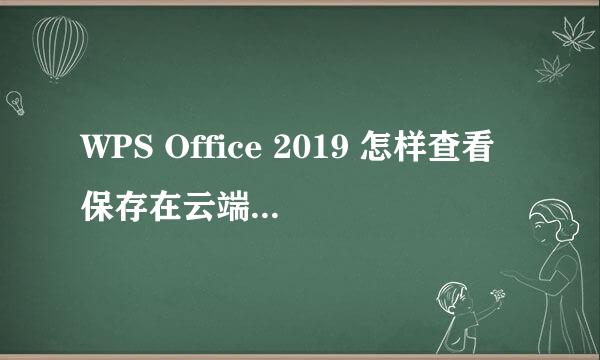 WPS Office 2019 怎样查看保存在云端的备份文件