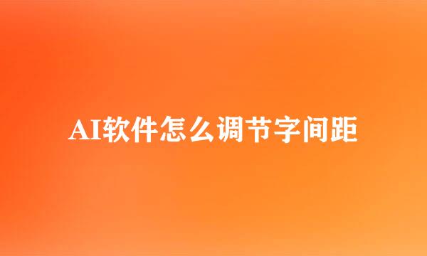 AI软件怎么调节字间距
