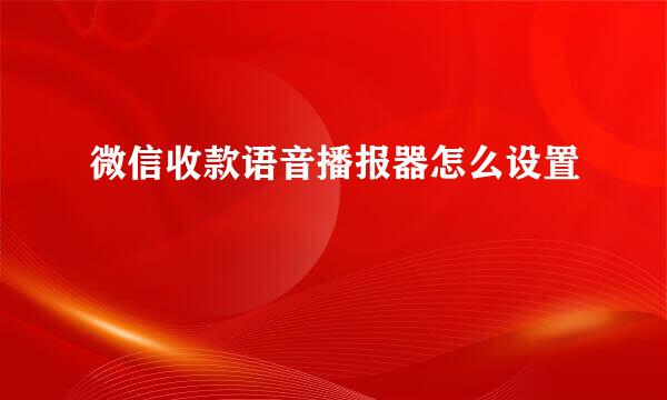 微信收款语音播报器怎么设置