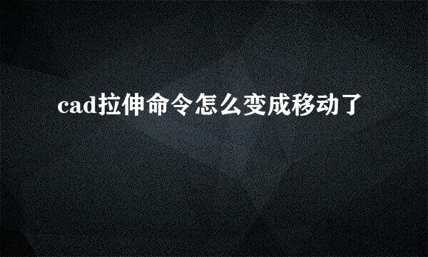 cad拉伸命令怎么变成移动了